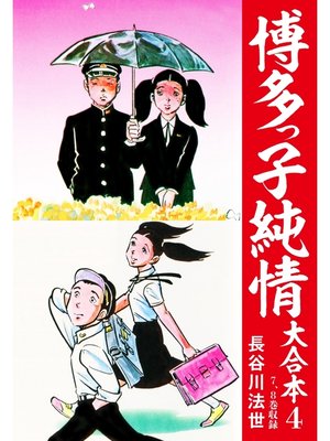 cover image of 博多っ子純情 大合本: 4